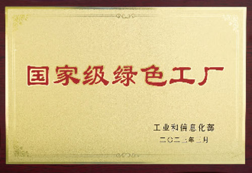 国家级绿色工厂